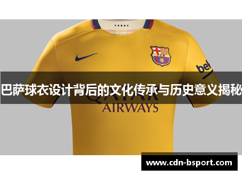 巴萨球衣设计背后的文化传承与历史意义揭秘