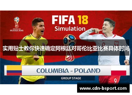 实用贴士教你快速确定阿根廷对哥伦比亚比赛具体时间