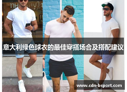 意大利绿色球衣的最佳穿搭场合及搭配建议