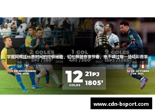 掌握阿根廷比赛时间的终极秘籍，轻松跟随赛事节奏，绝不错过每一场精彩赛事