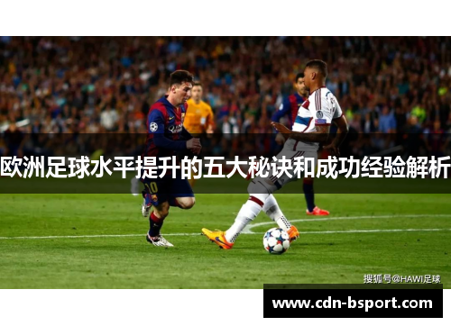 欧洲足球水平提升的五大秘诀和成功经验解析