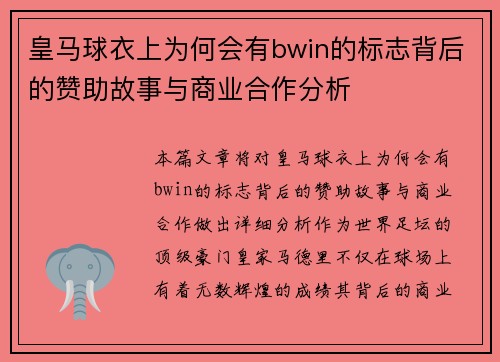 皇马球衣上为何会有bwin的标志背后的赞助故事与商业合作分析
