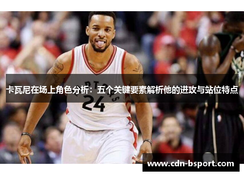 卡瓦尼在场上角色分析：五个关键要素解析他的进攻与站位特点
