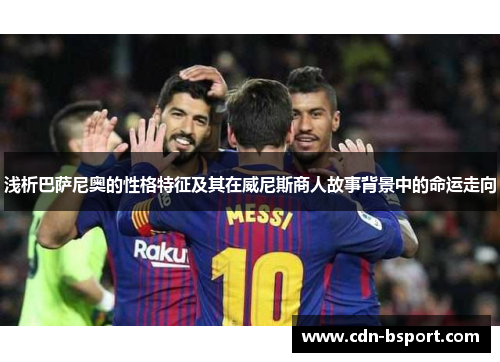 浅析巴萨尼奥的性格特征及其在威尼斯商人故事背景中的命运走向