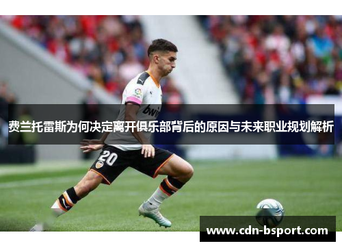 费兰托雷斯为何决定离开俱乐部背后的原因与未来职业规划解析