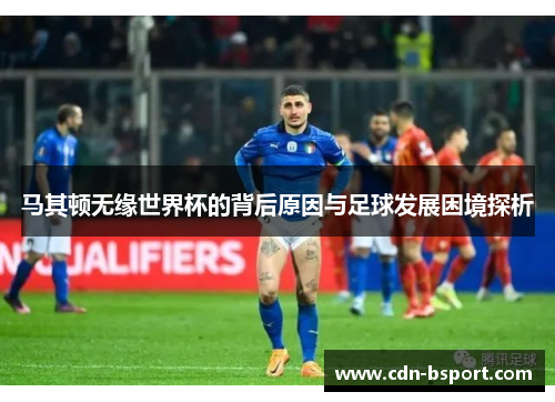 马其顿无缘世界杯的背后原因与足球发展困境探析