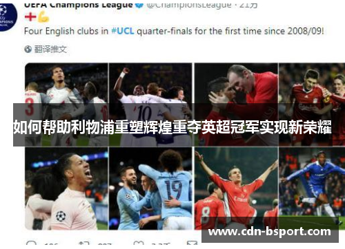 如何帮助利物浦重塑辉煌重夺英超冠军实现新荣耀