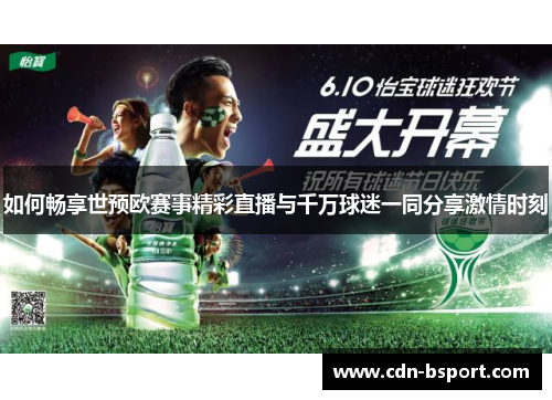 如何畅享世预欧赛事精彩直播与千万球迷一同分享激情时刻
