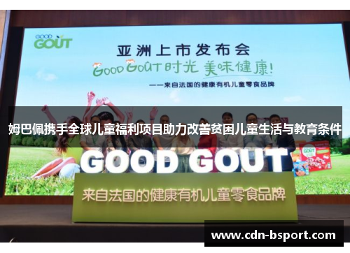 姆巴佩携手全球儿童福利项目助力改善贫困儿童生活与教育条件