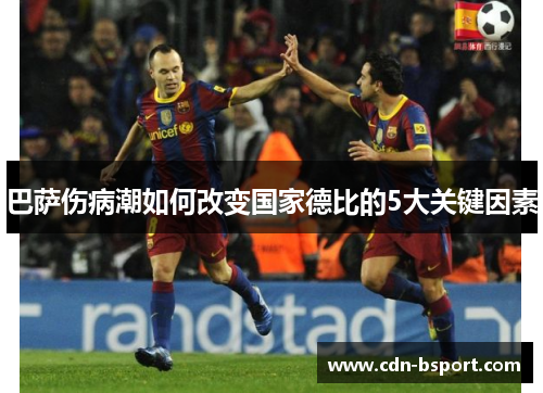 巴萨伤病潮如何改变国家德比的5大关键因素
