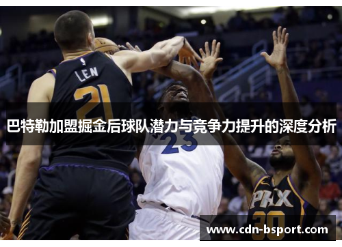 巴特勒加盟掘金后球队潜力与竞争力提升的深度分析
