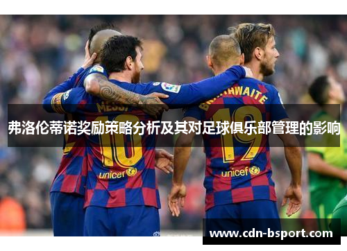 弗洛伦蒂诺奖励策略分析及其对足球俱乐部管理的影响