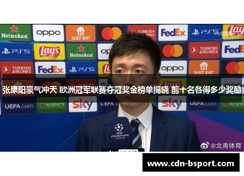 张康阳豪气冲天 欧洲冠军联赛夺冠奖金榜单揭晓 前十名各得多少奖励
