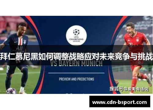 拜仁慕尼黑如何调整战略应对未来竞争与挑战