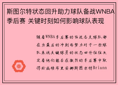 斯图尔特状态回升助力球队备战WNBA季后赛 关键时刻如何影响球队表现