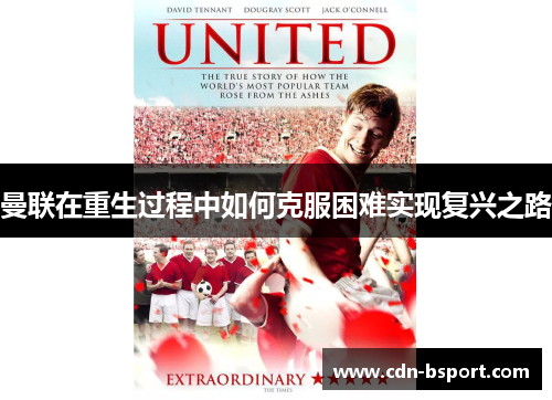 曼联在重生过程中如何克服困难实现复兴之路