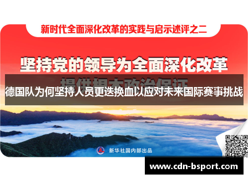 德国队为何坚持人员更迭换血以应对未来国际赛事挑战