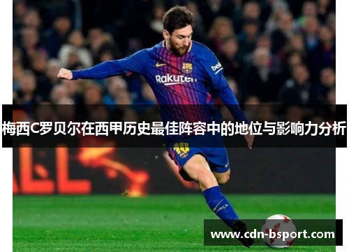 梅西C罗贝尔在西甲历史最佳阵容中的地位与影响力分析