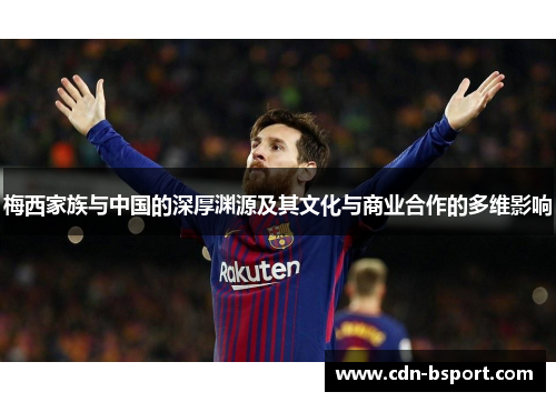 梅西家族与中国的深厚渊源及其文化与商业合作的多维影响