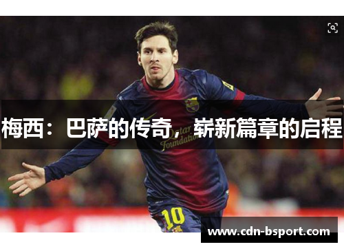 梅西：巴萨的传奇，崭新篇章的启程