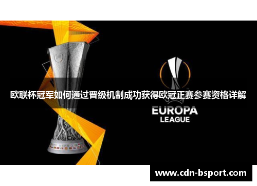 欧联杯冠军如何通过晋级机制成功获得欧冠正赛参赛资格详解