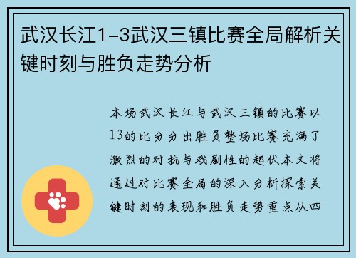 武汉长江1-3武汉三镇比赛全局解析关键时刻与胜负走势分析