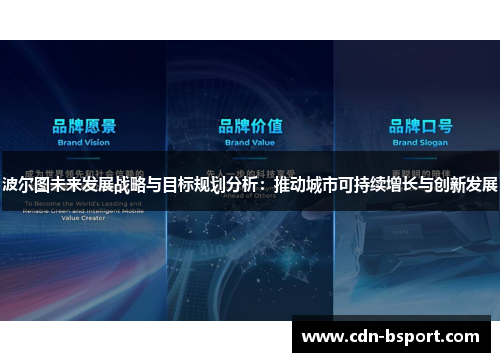 波尔图未来发展战略与目标规划分析：推动城市可持续增长与创新发展