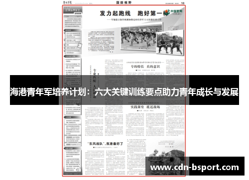 海港青年军培养计划：六大关键训练要点助力青年成长与发展