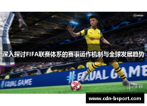 深入探讨FIFA联赛体系的赛事运作机制与全球发展趋势