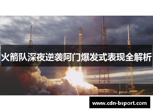 火箭队深夜逆袭阿门爆发式表现全解析