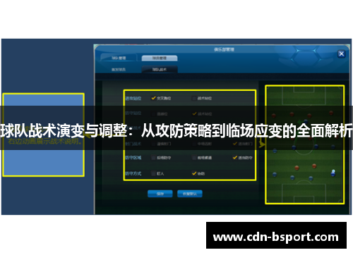 球队战术演变与调整：从攻防策略到临场应变的全面解析