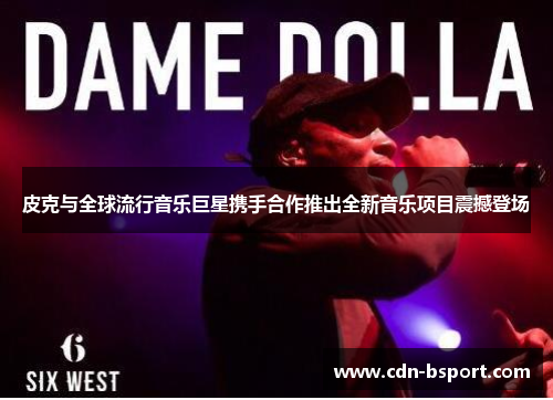 皮克与全球流行音乐巨星携手合作推出全新音乐项目震撼登场