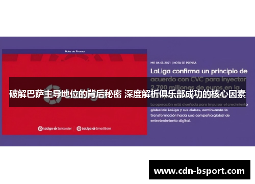 破解巴萨主导地位的背后秘密 深度解析俱乐部成功的核心因素