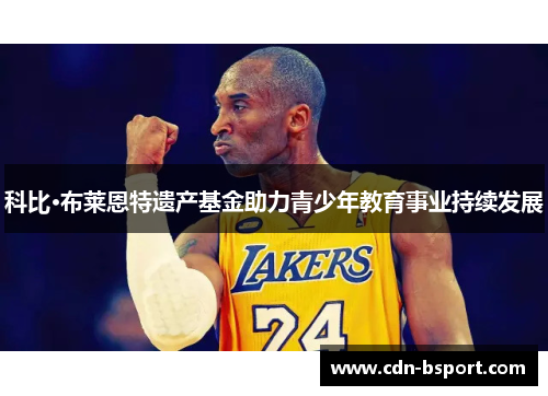 科比·布莱恩特遗产基金助力青少年教育事业持续发展