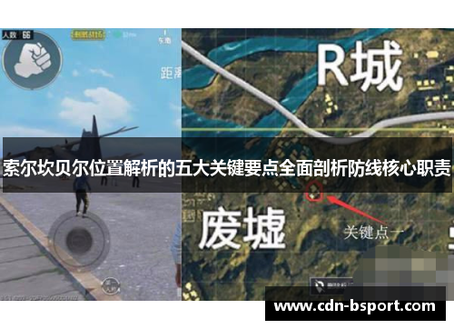 索尔坎贝尔位置解析的五大关键要点全面剖析防线核心职责