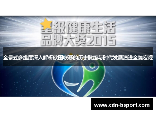全景式多维度深入解析欧国联赛的历史脉络与时代发展演进全貌宏观
