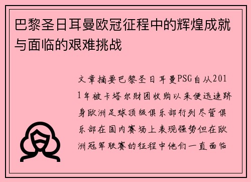 巴黎圣日耳曼欧冠征程中的辉煌成就与面临的艰难挑战