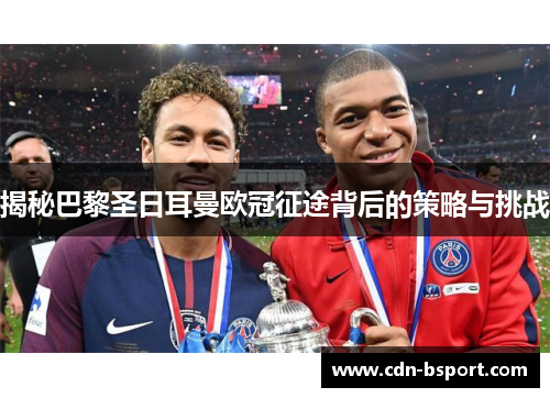 揭秘巴黎圣日耳曼欧冠征途背后的策略与挑战