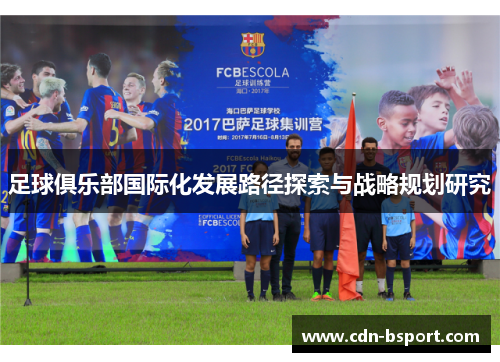 足球俱乐部国际化发展路径探索与战略规划研究
