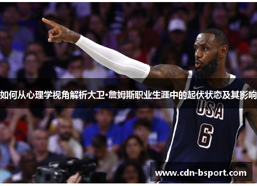如何从心理学视角解析大卫·詹姆斯职业生涯中的起伏状态及其影响