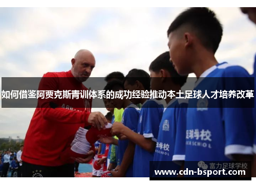 如何借鉴阿贾克斯青训体系的成功经验推动本土足球人才培养改革