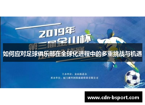 如何应对足球俱乐部在全球化进程中的多重挑战与机遇