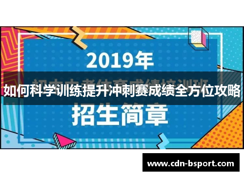 如何科学训练提升冲刺赛成绩全方位攻略 如何科学训练提升冲刺赛成绩全方位攻略