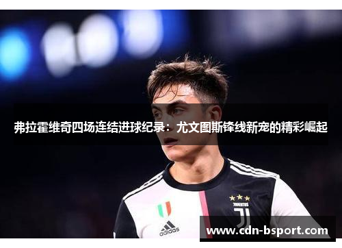 弗拉霍维奇四场连结进球纪录:尤文图斯锋线新宠的精彩崛起 弗拉霍维奇四场连结进球纪录:尤文图斯锋线新宠的精彩崛起