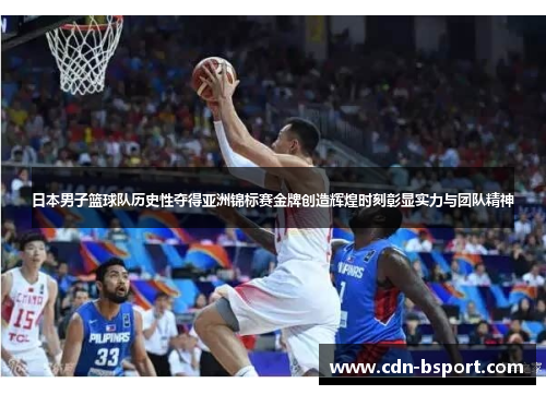 日本男子篮球队历史性夺得亚洲锦标赛金牌创造辉煌时刻彰显实力与团队精神