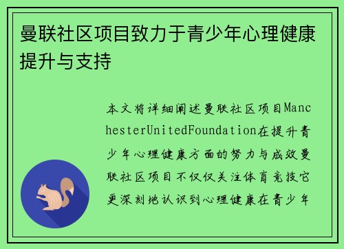 曼联社区项目致力于青少年心理健康提升与支持 曼联社区项目致力于青少年心理健康提升与支持