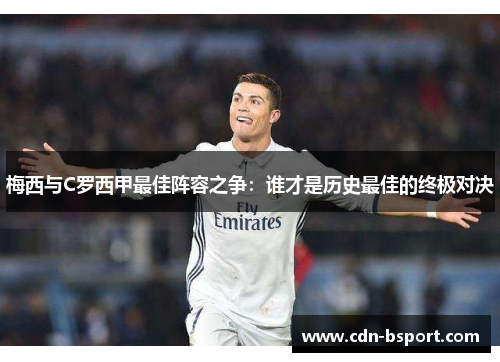 梅西与C罗西甲最佳阵容之争：谁才是历史最佳的终极对决