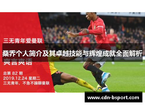 桑乔个人简介及其卓越技能与辉煌成就全面解析