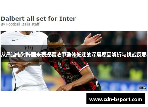 从吕迪格对阵国米表现看法甲整体低迷的深层原因解析与挑战反思