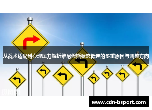 从战术适配到心理压力解析维尼修斯状态低迷的多重原因与调整方向 从战术适配到心理压力解析维尼修斯状态低迷的多重原因与调整方向